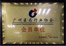 广州医药行业协会 会员单位