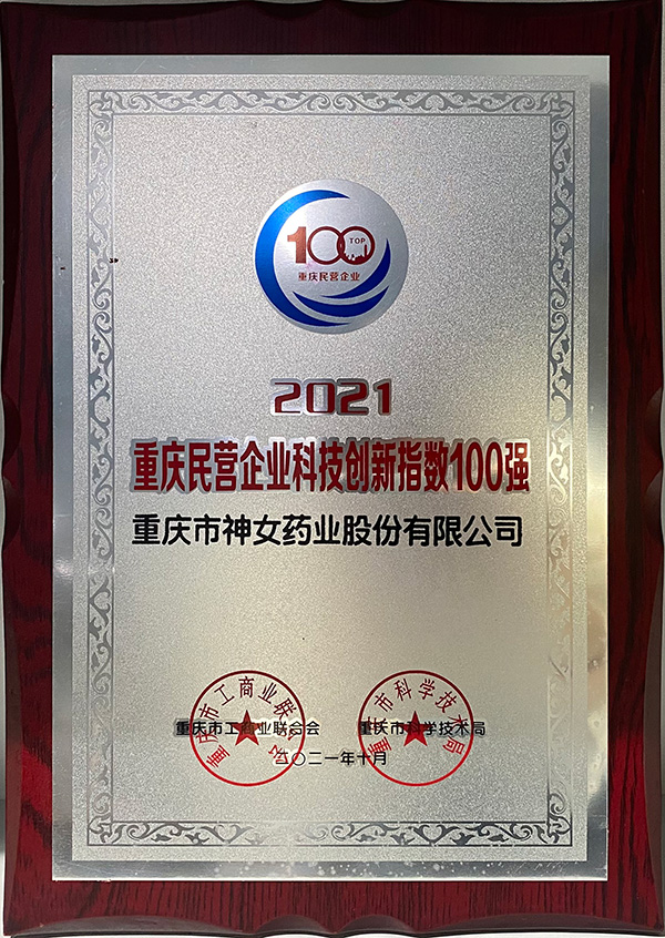 2021年重庆民营企业科技创新指数100强牌子