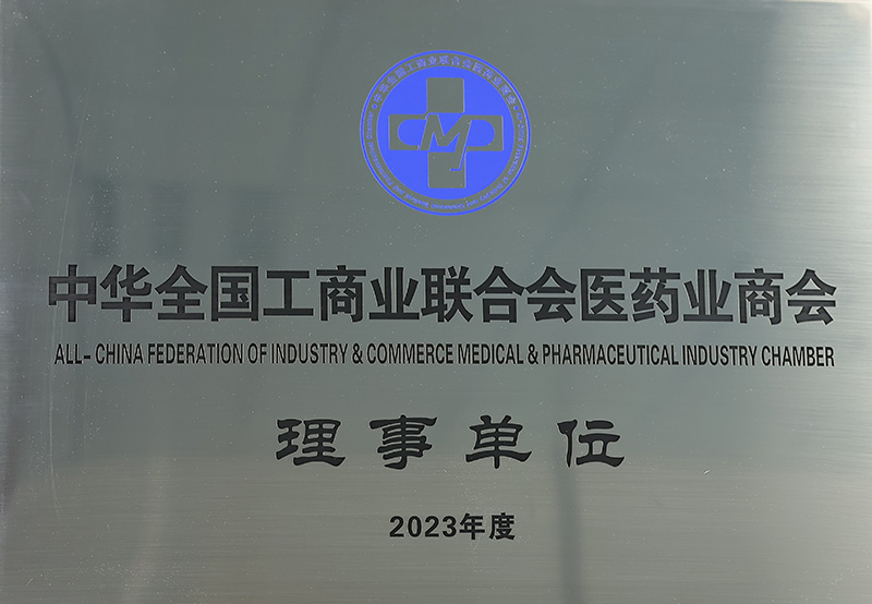 中华全国工商业联合会医药业商会理事单位